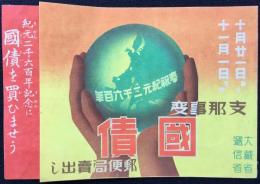 〈チラシ〉奉祝紀元二千六百年支那事変国債