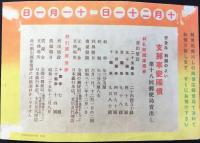 〈チラシ〉奉祝紀元二千六百年支那事変国債