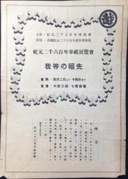 紀元二千六百年奉祝展覧会『我等の祖先』