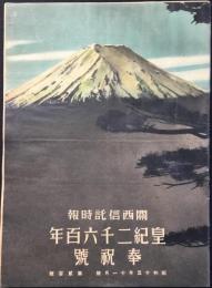関西信託時報『皇紀二千六百年奉祝號』第貮百號