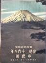 関西信託時報『皇紀二千六百年奉祝號』第貮百號