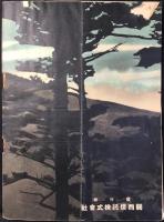 関西信託時報『皇紀二千六百年奉祝號』第貮百號