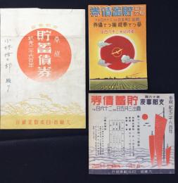 奉祝紀元二千六百年記　支那事変貯蓄債券　関連資料3点一括