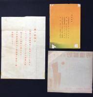 奉祝紀元二千六百年記　支那事変貯蓄債券　関連資料3点一括