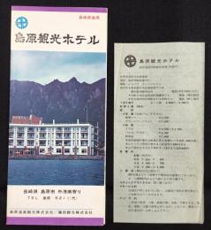 〈パンフ〉島原観光ホテル