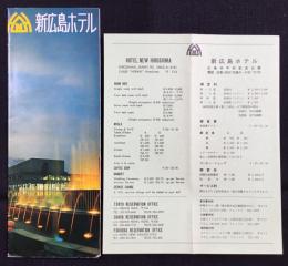 〈パンフ〉新広島ホテル