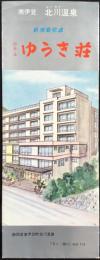 〈パンフ〉南伊豆　北川温泉　新増築完成　ホテルゆうき荘