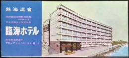 〈パンフ〉熱海温泉　臨海ホテル