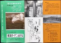 〈パンフ〉那須ガーデンホテル