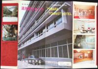 〈パンフ〉湯原観光ホテル