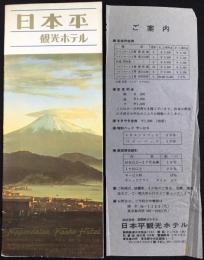 〈パンフ〉日本平観光ホテル