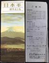 〈パンフ〉日本平観光ホテル