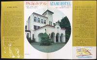 〈パンフ〉熱海ホテル