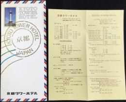 〈パンフ〉京都タワーホテル
