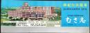〈パンフ〉南紀白浜温泉　国際観光旅館むさ志