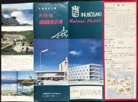 〈パンフ〉犬吠埼　京成ホテル