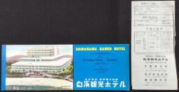 〈パンフ〉白浜観光ホテル