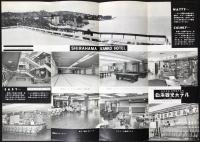 〈パンフ〉白浜観光ホテル