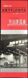 〈パンフ〉片山津温泉　北陸グランドホテル