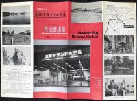 〈パンフ〉片山津温泉　北陸グランドホテル