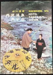〈パンフ〉中川温泉　丹沢温泉ホテル
