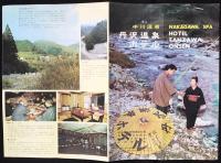 〈パンフ〉中川温泉　丹沢温泉ホテル