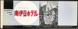 〈パンフ〉南伊豆ホテル