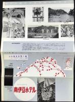 〈パンフ〉南伊豆ホテル