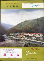 〈パンフ〉蔵王エコーライン　観光基地　蔵王荘