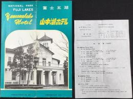 〈パンフ〉富士五湖　山中湖ホテル