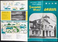 〈パンフ〉富士五湖　山中湖ホテル