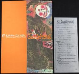 〈パンフ〉弘前キャッスルホテル