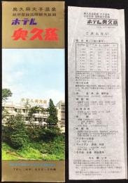 〈パンフ〉奥久慈大子温泉　ホテル奥久慈