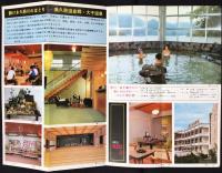 〈パンフ〉奥久慈大子温泉　ホテル奥久慈