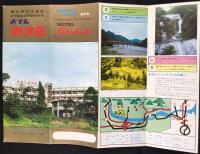 〈パンフ〉奥久慈大子温泉　ホテル奥久慈