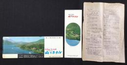 〈パンフ〉元箱根・芦ノ湖畔　小田急山のホテル