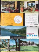 〈パンフ〉元箱根・芦ノ湖畔　小田急山のホテル