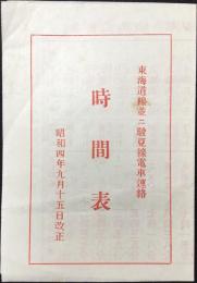 東海道線並ニ駿豆線電車連絡時間表
