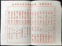 東海道線並ニ駿豆線電車連絡時間表