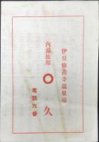 東海道線並ニ駿豆線電車連絡時間表