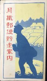 月掛郵便貯金案内