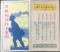 月掛郵便貯金案内