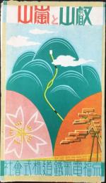 京福電気鉄道発行『叡山と嵐山』