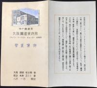 神戸鉄道局　大阪鉄道案内所営業案内