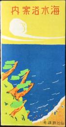 仙台鉄道局発行『海水浴案内』