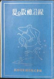阪神電気鉄道発行『夏の阪神沿線』