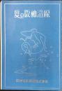 阪神電気鉄道発行『夏の阪神沿線』