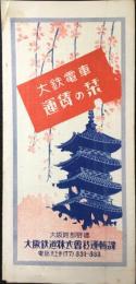 大阪鉄道株式会社発行『大鉄電車運賃の栞』