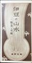駿豆鉄道発行『伊豆の山水ー温泉と史蹟』