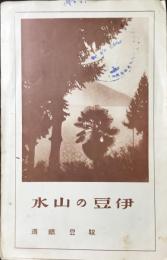 駿豆鉄道発行『伊豆の山水』